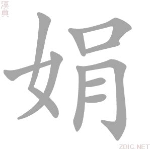 娟 意思|娟字的意思